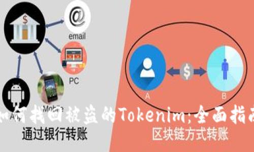 如何找回被盗的Tokenim：全面指南