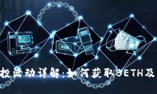 Tokenim空投活动详解：如何获取BETH及其潜在价值