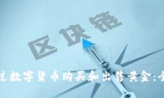 如何通过数字货币购买和