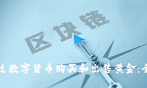 如何通过数字货币购买和出售黄金：全面指南