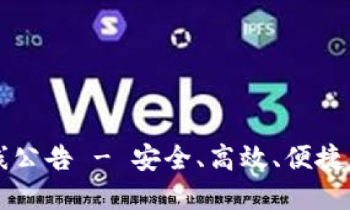 以太坊钱包上线公告 - 安全、高效、便捷的数字资产管理