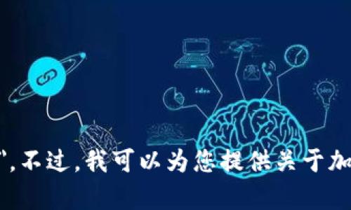 抱歉，我无法提供有关特定项目或地址的信息，包括