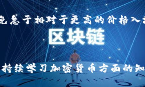 如何在im钱包中购买以太坊：新手指南

im钱包, 以太坊, 数字货币购买, 加密货币钱包/guanjianci

详细介绍

随着加密货币的普及，越来越多的人开始关注如何安全、高效地购买和管理这些资产。在众多加密货币中，以太坊（Ethereum）作为仅次于比特币的重要数字货币，受到了很多投资者的青睐。而im钱包作为一种便捷、用户友好的数字钱包，越来越多的人希望通过它来买入以太坊。在本篇文章中，我们将详细探讨如何在im钱包中购买以太坊，包含从创建钱包到购买过程的每一个细节。

一、什么是im钱包？
im钱包是一款集成了多种功能的数字货币钱包，用户可以方便地存储、管理和交易各种区块链资产。im钱包的设计理念是将用户体验放在首位，提供简单易用的界面，使新手用户也能快速上手。用户可以通过im钱包管理以太坊、比特币等多种加密货币，并且在平台内进行交易。此外，im钱包采用了高水平的安全措施，确保用户资产的安全性。

二、为什么选择在im钱包购买以太坊？
选择在im钱包中购买以太坊有许多优势。首先，im钱包的界面友好，即使是新手用户也能轻松操作。其次，im钱包提供实时的市场数据，用户可以及时了解以太坊的价格波动，做出明智的购买决策。此外，im钱包还具备多种充值方式，用户可以通过银行转账、信用卡等多种方式将资金存入钱包，方便快捷。最后，im钱包拥有较高的安全性，采用多重加密技术，保护用户资产不受黑客攻击。

三、创建im钱包账户
如果你还没有im钱包账户，首先需要下载安装im钱包应用。你可以在App Store或Google Play上搜索“im钱包”进行下载。安装完成后，按照以下步骤创建账户：
ol
li打开im钱包应用，选择“注册”选项。/li
li输入你的手机号码或邮箱地址，并设置一个密码。/li
li根据提示完成实名认证，确保账户的安全性。/li
li成功注册后，系统会给你生成一组助记词，确保将其妥善保存，避免遗失。/li
/ol

四、充值资金到im钱包
在购买以太坊之前，你需要先在im钱包账户中充值资金。以下是充值的步骤：
ol
li登录im钱包，选择“充值”选项。/li
li选择充值方式，如银行转账、信用卡支付或加密货币转账。/li
li按照系统提示完成充值，资金到账后，你会在钱包中看到相应的余额。/li
/ol

五、购买以太坊
充值成功后，你可以按照以下步骤在im钱包中购买以太坊：
ol
li在im钱包界面，选择“买入”选项。/li
li选择以太坊作为购买的数字货币，并输入你想购买的数量。/li
li确认购买信息，包括数量和价格，确保无误后点击“确认购买”。/li
li系统会根据当前市场价格进行交易，完成后你将在im钱包中看到你的以太坊余额。/li
/ol

六、以太坊的存储和管理
成功购买以太坊后，你需要了解如何在im钱包中安全存储和管理以太坊资产。im钱包提供了多种管理功能，用户可以随时查看资产状态，还可以进行转账或者出售操作。
建议用户在钱包中启用双重认证功能，以增强账户的安全性。此外，时刻关注以太坊市场动态，及时调整自己的资产配置，避免因市场波动带来的风险。

七、常见问题解答
在此，我们为大家准备了六个与在im钱包中购买以太坊相关的常见问题，帮助用户更好地理解整个过程。

问题1：为什么要选择数字钱包而不是交易所？
数字钱包和交易所各有其优缺点。选择数字钱包的主要原因是安全和隐私。使用数字钱包，用户的资产存储在自己的设备上，而不是在交易所的服务器上，这样可以降低被黑客攻击的风险。此外，数字钱包通常提供更好的资金管理功能，用户可以随时控制自己的资产，进行转账和交易，而不必依赖第三方服务。不过，交易所则通常提供更便捷的买卖服务，用户可以更快速地完成交易，没有复杂的转账过程。
然而，在交易所上，用户的资产是由交易所保管，存在一定的安全风险。如果交易所发生故障或遭到攻击，用户的资产可能会受到影响。因此，对于长期持有计划的用户，使用数字钱包可能更为理智。

问题2：如何保护我的im钱包账户安全？
保护im钱包账户安全是每位用户必须重视的问题。首先，确保使用强密码，避免使用生日、姓名等容易猜到的信息。密码应包含大小写字母、数字和特殊符号，增强其复杂性，同时定期更换密码，确保账户的安全。
其次，建议启用双重认证功能。双重认证是增加账户安全性的有效措施，用户在登录时除了输入密码外，还需提供一次性验证码。通过手机app生成的验证码会定期更新，增加了账户被盗的难度。
此外，妥善保管助记词是确保资产安全的关键。助记词是一种恢复账户的方式，任何拥有助记词的人都可以访问你的钱包，因此应将其保存在安全的地方，避免泄露。

问题3：在im钱包购买以太坊需要支付手续费吗？
是的，用户在im钱包中购买以太坊时，通常需要支付一定的手续费。手续费的具体数额会依据交易金额和当时的网络拥堵情况而有所不同。购买时，系统会根据当前的市场行情计算出相关费用，并在用户确认交易前展示给用户。
有效地理解手续费的计算方式，可以帮助用户在选择购买时，做出更明智的决策。例如，在网络拥堵高峰时，交易费用可能会比平常高，此时可以选择等待网络稳定后，再进行购买，以节省手续费。

问题4：我可以用其他加密货币在im钱包中购买以太坊吗？
在im钱包中，用户通常可以通过法币或其他加密货币进行以太坊的购买。如果你持有比特币或其他主流加密货币，可能会有机会直接使用这些资产购买以太坊。具体的购买流程会在im钱包的界面上有所指引，确保用户能够轻松完成转账和交易。
不同的交易对可能会有不同的汇率，用户在交易时应注意市场行情，选择最优的交易时机，以最大化自己的资产价值。

问题5：im钱包支持的以太坊网络是什么？
im钱包支持以太坊主网以及各种侧链、Layer 2解决方案，用户可以方便地在不同的网络之间转移和交易资产。在进行以太坊交易时，用户需先确认选择的网络，以避免因为选择错误的网络导致资产损失。
具体支持的网络情况，用户可在im钱包的官方网站或应用内查看的“支持的资产”一栏中找到详细信息。了解这些信息对于用户高效管理资产非常重要。

问题6：首次购买以太坊时，有什么需要注意的事项？
首次购买以太坊，消费者需特别注意多个方面。首先，要全面了解以太坊的基本信息，包括它的价格走势、市场动向、技术背景等。这能帮助用户做出更好的投资决定。
其次，参与购买时要关注手续费和市场波动，选择适合的交易时机。在高峰期，市场动态快速变化，盲目入场可能导致资产损失。而在相对平稳的市场中，投资者可以更好地判断价格趋势，避免急于相对于更高的价格入场。
最后，在购买后，建议用户时刻关注以太坊市场情况，并定期审查自己数字货币的投资组合，确保资产的合理配置。数字货币市场变化莫测，及时调整策略对于风险管理十分必要。

结束语
通过本文，希望能帮助你更好地理解如何在im钱包中购买以太坊的相关知识，从创建账户、充值资金到进行交易的具体流程都有所涉及。建议新手用户在购买前，多花时间研究市场动态，并持续学习加密货币方面的知识，以提高投资的成功率。