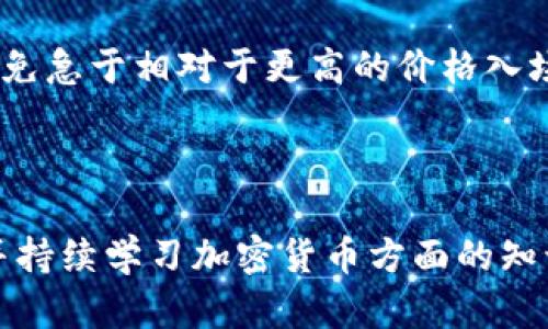 如何在im钱包中购买以太坊：新手指南

im钱包, 以太坊, 数字货币购买, 加密货币钱包/guanjianci

详细介绍

随着加密货币的普及，越来越多的人开始关注如何安全、高效地购买和管理这些资产。在众多加密货币中，以太坊（Ethereum）作为仅次于比特币的重要数字货币，受到了很多投资者的青睐。而im钱包作为一种便捷、用户友好的数字钱包，越来越多的人希望通过它来买入以太坊。在本篇文章中，我们将详细探讨如何在im钱包中购买以太坊，包含从创建钱包到购买过程的每一个细节。

一、什么是im钱包？
im钱包是一款集成了多种功能的数字货币钱包，用户可以方便地存储、管理和交易各种区块链资产。im钱包的设计理念是将用户体验放在首位，提供简单易用的界面，使新手用户也能快速上手。用户可以通过im钱包管理以太坊、比特币等多种加密货币，并且在平台内进行交易。此外，im钱包采用了高水平的安全措施，确保用户资产的安全性。

二、为什么选择在im钱包购买以太坊？
选择在im钱包中购买以太坊有许多优势。首先，im钱包的界面友好，即使是新手用户也能轻松操作。其次，im钱包提供实时的市场数据，用户可以及时了解以太坊的价格波动，做出明智的购买决策。此外，im钱包还具备多种充值方式，用户可以通过银行转账、信用卡等多种方式将资金存入钱包，方便快捷。最后，im钱包拥有较高的安全性，采用多重加密技术，保护用户资产不受黑客攻击。

三、创建im钱包账户
如果你还没有im钱包账户，首先需要下载安装im钱包应用。你可以在App Store或Google Play上搜索“im钱包”进行下载。安装完成后，按照以下步骤创建账户：
ol
li打开im钱包应用，选择“注册”选项。/li
li输入你的手机号码或邮箱地址，并设置一个密码。/li
li根据提示完成实名认证，确保账户的安全性。/li
li成功注册后，系统会给你生成一组助记词，确保将其妥善保存，避免遗失。/li
/ol

四、充值资金到im钱包
在购买以太坊之前，你需要先在im钱包账户中充值资金。以下是充值的步骤：
ol
li登录im钱包，选择“充值”选项。/li
li选择充值方式，如银行转账、信用卡支付或加密货币转账。/li
li按照系统提示完成充值，资金到账后，你会在钱包中看到相应的余额。/li
/ol

五、购买以太坊
充值成功后，你可以按照以下步骤在im钱包中购买以太坊：
ol
li在im钱包界面，选择“买入”选项。/li
li选择以太坊作为购买的数字货币，并输入你想购买的数量。/li
li确认购买信息，包括数量和价格，确保无误后点击“确认购买”。/li
li系统会根据当前市场价格进行交易，完成后你将在im钱包中看到你的以太坊余额。/li
/ol

六、以太坊的存储和管理
成功购买以太坊后，你需要了解如何在im钱包中安全存储和管理以太坊资产。im钱包提供了多种管理功能，用户可以随时查看资产状态，还可以进行转账或者出售操作。
建议用户在钱包中启用双重认证功能，以增强账户的安全性。此外，时刻关注以太坊市场动态，及时调整自己的资产配置，避免因市场波动带来的风险。

七、常见问题解答
在此，我们为大家准备了六个与在im钱包中购买以太坊相关的常见问题，帮助用户更好地理解整个过程。

问题1：为什么要选择数字钱包而不是交易所？
数字钱包和交易所各有其优缺点。选择数字钱包的主要原因是安全和隐私。使用数字钱包，用户的资产存储在自己的设备上，而不是在交易所的服务器上，这样可以降低被黑客攻击的风险。此外，数字钱包通常提供更好的资金管理功能，用户可以随时控制自己的资产，进行转账和交易，而不必依赖第三方服务。不过，交易所则通常提供更便捷的买卖服务，用户可以更快速地完成交易，没有复杂的转账过程。
然而，在交易所上，用户的资产是由交易所保管，存在一定的安全风险。如果交易所发生故障或遭到攻击，用户的资产可能会受到影响。因此，对于长期持有计划的用户，使用数字钱包可能更为理智。

问题2：如何保护我的im钱包账户安全？
保护im钱包账户安全是每位用户必须重视的问题。首先，确保使用强密码，避免使用生日、姓名等容易猜到的信息。密码应包含大小写字母、数字和特殊符号，增强其复杂性，同时定期更换密码，确保账户的安全。
其次，建议启用双重认证功能。双重认证是增加账户安全性的有效措施，用户在登录时除了输入密码外，还需提供一次性验证码。通过手机app生成的验证码会定期更新，增加了账户被盗的难度。
此外，妥善保管助记词是确保资产安全的关键。助记词是一种恢复账户的方式，任何拥有助记词的人都可以访问你的钱包，因此应将其保存在安全的地方，避免泄露。

问题3：在im钱包购买以太坊需要支付手续费吗？
是的，用户在im钱包中购买以太坊时，通常需要支付一定的手续费。手续费的具体数额会依据交易金额和当时的网络拥堵情况而有所不同。购买时，系统会根据当前的市场行情计算出相关费用，并在用户确认交易前展示给用户。
有效地理解手续费的计算方式，可以帮助用户在选择购买时，做出更明智的决策。例如，在网络拥堵高峰时，交易费用可能会比平常高，此时可以选择等待网络稳定后，再进行购买，以节省手续费。

问题4：我可以用其他加密货币在im钱包中购买以太坊吗？
在im钱包中，用户通常可以通过法币或其他加密货币进行以太坊的购买。如果你持有比特币或其他主流加密货币，可能会有机会直接使用这些资产购买以太坊。具体的购买流程会在im钱包的界面上有所指引，确保用户能够轻松完成转账和交易。
不同的交易对可能会有不同的汇率，用户在交易时应注意市场行情，选择最优的交易时机，以最大化自己的资产价值。

问题5：im钱包支持的以太坊网络是什么？
im钱包支持以太坊主网以及各种侧链、Layer 2解决方案，用户可以方便地在不同的网络之间转移和交易资产。在进行以太坊交易时，用户需先确认选择的网络，以避免因为选择错误的网络导致资产损失。
具体支持的网络情况，用户可在im钱包的官方网站或应用内查看的“支持的资产”一栏中找到详细信息。了解这些信息对于用户高效管理资产非常重要。

问题6：首次购买以太坊时，有什么需要注意的事项？
首次购买以太坊，消费者需特别注意多个方面。首先，要全面了解以太坊的基本信息，包括它的价格走势、市场动向、技术背景等。这能帮助用户做出更好的投资决定。
其次，参与购买时要关注手续费和市场波动，选择适合的交易时机。在高峰期，市场动态快速变化，盲目入场可能导致资产损失。而在相对平稳的市场中，投资者可以更好地判断价格趋势，避免急于相对于更高的价格入场。
最后，在购买后，建议用户时刻关注以太坊市场情况，并定期审查自己数字货币的投资组合，确保资产的合理配置。数字货币市场变化莫测，及时调整策略对于风险管理十分必要。

结束语
通过本文，希望能帮助你更好地理解如何在im钱包中购买以太坊的相关知识，从创建账户、充值资金到进行交易的具体流程都有所涉及。建议新手用户在购买前，多花时间研究市场动态，并持续学习加密货币方面的知识，以提高投资的成功率。