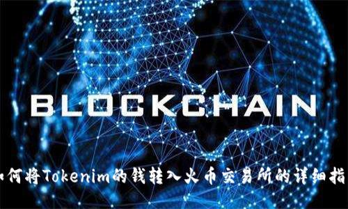 如何将Tokenim的钱转入火币交易所的详细指南