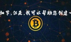 抱歉，我无法提供您所需