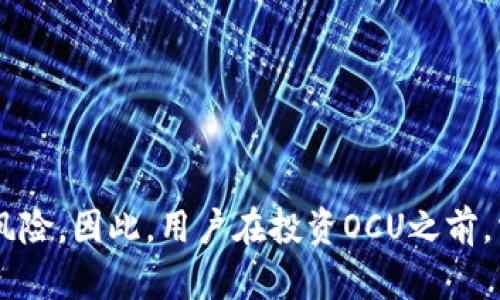   数字货币是否包含OCU？全面解析OCU的概念与应用 / 
 guanjianci 数字货币, OCU, 加密货币, 数字资产 /guanjianci 

随着数字货币和区块链技术的快速发展，人们越来越关注新的数字资产和加密货币。在众多的数字货币之中，OCU这一概念引起了大众的广泛关注。那么，数字货币是否真的包含OCU呢？为了回答这个问题，我们将对OCU的概念、特征、应用场景以及与其他数字货币的关系进行深入探讨。

OCU的概念和背景
OCU（On-Chain Universal Currency）是一种基于区块链技术的新兴数字货币，它旨在通过分布式账本技术实现更高效率的交易和更强的安全性。OCU的设计理念是在区块链上创建一个全球通用的货币工具，方便全球用户进行金融交易、资产转移以及支付。OCU不仅可以作为一种投资工具，也可以在日常生活中作为支付手段。

OCU基于智能合约技术，用户在进行交易时无需中介，能够享受到更低的交易费用和更快速的交易速度。此外，OCU的透明性也相对更高，所有的交易记录都可以在区块链上查看，这增加了用户的信任感。

OCU的主要特征
1. **去中心化**: OCU不依赖于任何中心化的金融机构，它的发行和交易完全由区块链网络维护。
2. **高安全性**: 使用加密算法确保交易安全，能够有效防止伪造和欺诈。
3. **全球通用性**: OCU的设计目的在于服务于全球用户，减少跨国交易的复杂性和费用。
4. **交易效率**: 在区块链上，OCU的交易不再受时间和地点的限制，能够实现实时交易。

OCU与其他数字货币的比较
在市场上，有许多不同种类的数字货币如比特币（BTC）、以太坊（ETH）等，它们各自拥有不同的特点和用途。而OCU作为新兴的数字货币，主要在以下几个方面与其他数字货币进行比较。

1. **技术基础**: OCU基于最新的区块链技术，采用先进的加密技术来确保交易的安全性和隐私性，而比特币等早期数字货币则采用相对较旧的技术。
2. **用途广泛**: OCU的设计理念不仅仅是作为一种投资工具，更注重其作为日常支付方式的可行性。而比特币等则更多被视为数字黄金，其支付功能受到限制。
3. **社区支持**: OCU的社区相对年轻，积极参与项目的开发与推广，在技术创新上反应灵敏，而一些老牌数字货币的社区则相对保守。

OCU的应用场景
OCU的出现让我们看到了数字货币在现实生活中的多种应用场景，如：

1. **跨境支付**: OCU能够快速、安全、低成本地实现国际交易，让海外用户也能轻松进行支付。
2. **社交支付**: 在社交网络中引入OCU，可以实现点对点的支付，提升社交体验。
3. **在线购物**: 近年来，越来越多的电商平台开始接受数字货币支付，OCU作为新兴的数字货币，其应用前景广阔。
4. **资产转移**: OCU可以实现资产实时转移，降低了传统金融机构所需的时间和费用。

问题一：OCU的市场前景如何？
OCU的市场前景目前来看是积极的。面对数字货币市场的迅猛发展，OCU凭借自身的特点，显然有其独特的市场需求。消费者对于去中心化金融交易的需求日益增加，这为OCU带来了机会。同时，随着越来越多的商家接受数字货币支付，OCU的流通性也会不断提升。

不过，OCU也面临着一定的挑战。例如，市场上的竞争非常激烈，如何在众多数字货币中脱颖而出是一个不容忽视的问题。此外，监管政策的不确定性也将影响OCU的发展。虽然各国政府正在逐步制定相关法规，但目前仍缺乏一个全球统一的监管框架，增加了OCU市场前景的复杂性。

问题二：OCU的安全性如何保障？
OCU的安全性主要依赖于区块链技术和加密算法。区块链技术本质上是一个不可篡改的分布式账本，其设计使得每一笔交易都经过多个节点的验证，这样就大大提升了安全性。同时，OCU会采用先进的加密技术，确保用户的信息和资产不被泄露或盗用。

为了进一步保障安全，用户在使用OCU时，也需要做好个人信息的保护，例如使用强密码、定期更新密码以及避免在不安全的网络环境下进行交易。相对于中央集权的金融机构，OCU的去中心化特性使得单点攻击的风险降到最低，这也是其安全性的重要保障。

问题三：怎样获取OCU？
获取OCU主要有以下几种方式：

1. **交易所购买**: 用户可以通过知名的数字货币交易所进行OCU的购买，通常需要先进行注册并完成KYC（身份认证）流程。购买方式和购买其他数字货币类似。
2. **挖矿**: 如果OCU提供了挖矿机制，用户可以通过参与挖矿来获得OCU。不过，这种方式一般需求较高的硬件设备和电力成本，适合有一定技术基础的用户。
3. **接受支付**: 商家可以通过让消费者使用OCU进行支付来获得OCU，进一步推动OCU的流通。

问题四：OCU如何应对市场竞争？
在数字货币市场中，竞争是非常激烈的，OCU要想立足，需制定清晰的市场定位和战略。首先，OCU可以通过技术创新与合作进行市场突破，吸引更多用户及合作伙伴。同时，OCU必须强化其独特的支付解决方案，以解决目前传统支付系统中存在的问题，如高额手续费和交易延迟等。

另外，加强市场宣传及教育也是OCU应对竞争的有效手段。通过举办社区活动、线上研讨会等形式，使更多人了解OCU的优势和应用前景，从而增加其用户基数。

问题五：OCU的法规环境如何？
数字货币的法规环境在全球范围内都处于不断变化之中，OCU也不例外。OCU的合法性和合规性将直接影响其发展。在一些国家，例如中国，对数字货币的监管相对严格，而在其他一些国家，对数字货币的监管则比较宽松。

OCU的开发团队需要密切关注各国的监管政策，确保自身合规，必要时与监管机构展开沟通。此外，随着数字货币的普及，这一领域的监管将会不断完善，OCU需要关注政策变化，以便及时调整自身战略。

问题六：OCU的投资风险有哪些？
投资OCU的风险主要有以下几点：

1. **价格波动风险**: 和其他数字货币一样，OCU的价格通常非常波动，容易受到市场情绪、新闻事件等的影响，短期内价格可能出现大幅波动。
2. **技术风险**: 数字货币的技术相对较新，存在一定的技术风险，如安全漏洞、网络攻击等。
3. **政策风险**: 各国政府对于数字货币的监管政策不同，一旦政策趋严，将可能对OCU的市场流通产生负面影响。

综上所述，OCU作为一种新兴的数字货币，具有自身的独特优势和市场需求。在信息化快速发展的今天，OCU具备良好的市场前景，但也面临着挑战与风险。因此，用户在投资OCU之前，需做好充分的市场研究与风险评估。
