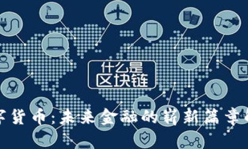 数字货币：未来金融的崭新篇章解析