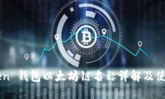 imToken 钱包以太坊链名称详