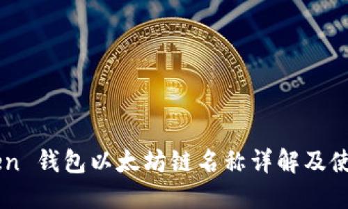 imToken 钱包以太坊链名称详解及使用指南