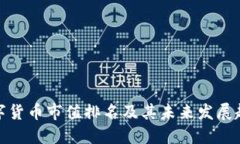数字货币市值排名及其未