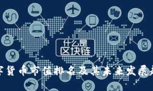 数字货币市值排名及其未来发展趋势