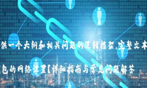 由于内容较多，我将为您提供一个大纲和相关问题的逻辑框架，完整文本将按照您的需求逐步展开。

如何选择TokenTokenIM钱包的网络设置？详细指南与常见问题解答