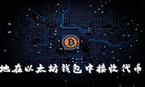 如何安全地在以太坊钱包中接收代币：完全指南