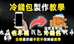 如何安全地在以太坊钱包