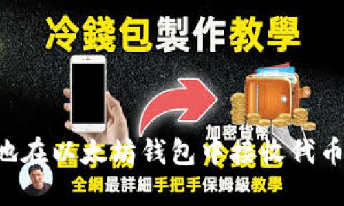 如何安全地在以太坊钱包中接收代币：完全指南