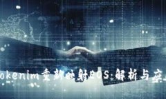 Tokenim重新映射EOS：解析与