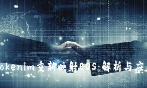 Tokenim重新映射EOS：解析与应用