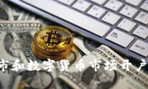 如何在股市和数字货币市场开户：详细指南