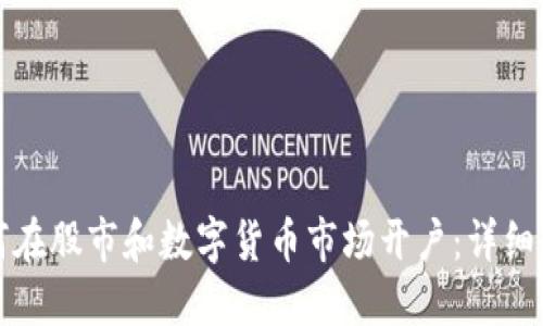 如何在股市和数字货币市场开户：详细指南