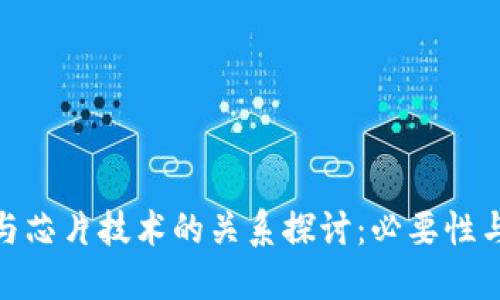 数字货币与芯片技术的关系探讨：必要性与未来趋势