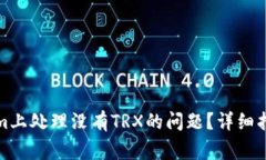 如何在Tokenim上处理没有