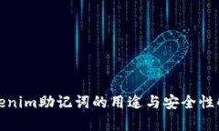 Tokenim助记词的用途与安全