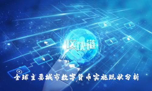 全球主要城市数字货币实施现状分析