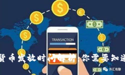 央行数字货币发放时间解析：你需要知道的关键点