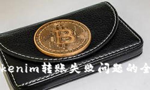 解决Tokenim转账失败问题的全面指南