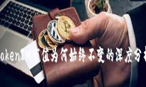 TokenIM市值为何始终不变的深度分析