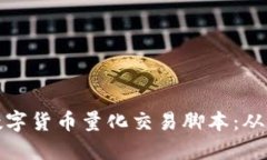 如何编写数字货币量化交