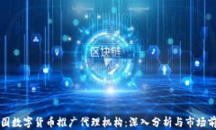 中国数字货币推广代理机