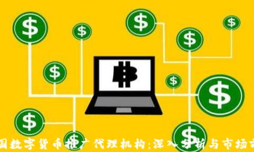 
中国数字货币推广代理机构：深入分析与市场前景