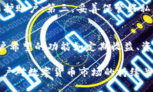 tiaoti如何处理TokenIm钱包中空投后的Token显示问题/tiaoti
TokenIm钱包,空投,Token显示问题,数字货币/guanjianci

随着区块链技术的普及，越来越多的人开始接触数字货币和各类去中心化钱包。TokenIm钱包作为一种高效、安全的数字货币钱包，吸引了不少用户。然而，在使用过程中，许多用户在进行空投后会遇到Token显示不正常的问题，这无疑给大家带来了困扰。本文将详细分析这一问题，并为大家提供解决方案，同时探讨与TokenIm钱包相关的其他问题。

1. TokenIm钱包空投的基本概念
在深入讨论TokenIm钱包中空投后Token的显示问题之前，我们需要明确什么是空投。空投是一种获取数字资产的方式，通常项目团队会向特定的用户或持有特定Token的用户进行免费赠送。空投的目的通常是为了扩大用户基础、提高项目知名度或激励持币者。

TokenIm钱包是一个多功能的数字货币钱包，用户可以存储、管理、转账和交易各种不同类型的Token。在空投期间，用户往往会根据项目方的要求，例如持有特定Token的数量，进行登记或注册，然后等待空投的到来。空投完成后，用户会在钱包中看到相应的Token，然而，有些用户在空投后却发现Token并未如预期显示，这让他们感到困惑。

2. Token显示不正常的原因分析
用户在TokenIm钱包中遇到Token空投后不显示的问题，可能由多种原因导致。以下是常见的一些情况：

strong2.1 钱包未同步最新区块信息/strong
区块链技术是一种去中心化的分布式数据库，其信息更新速度受到网络状况的影响。在某些情况下，用户的钱包未能及时同步最新的区块信息，因此无法显示已空投的Token。在这种情况下，用户可能需要手动刷新钱包，或等待网络状况好转后自动同步。

strong2.2 空投尚未完成/strong
有些空投活动会分阶段进行，用户需要在规定的时间内持续关注项目方的更新。如果用户在空投期间错过了某个步骤，可能会导致最终未能成功获取Token。例如，某些项目会在特定时间内进行快照，只有在快照时持有Token的用户才能收到空投。如果用户未能在快照时间内持有所需的Token，则可能得不到空投。

strong2.3 Token未在钱包中显示/strong
有时即使用户成功获得了空投的Token，但这些Token可能并未在TokenIm钱包的界面中自动显示。这类情况通常会涉及到Token的合约地址问题。当用户第一次收到某种新Token时，可能需要手动添加Token的合约地址，以便在钱包中展示该Token的余额。

strong2.4 钱包版本过旧/strong
TokenIm钱包的开发团队会不定期推出更新，以修复漏洞和增加新功能。如果用户使用的版本过旧，可能会遇到显示错误或其他问题。因此，建议用户定期检查并更新钱包到最新版本，以确保所有功能正常运行。

3. 如何解决Token显示问题
针对TokenIm钱包中空投Token不显示的问题，用户可以采取以下几种方法进行解决：

strong3.1 刷新钱包/strong
首先，用户可以尝试手动刷新钱包。大多数数字货币钱包都有自动刷新功能，但在某些情况下，例如网络状况不佳时，用户需要手动操作。在TokenIm钱包中，用户可以下拉屏幕以刷新，并查看Token是否出现。

strong3.2 添加Token合约地址/strong
如果Token仍未显示，用户可以尝试手动添加Token合约地址。用户需要进入钱包界面，找到“添加Token”选项，输入接收到的Token相关信息，包括Token名称和合约地址。这些信息通常可以在项目的官方网站或相关公告中找到。

strong3.3 更新钱包应用/strong
如前所述，软件版本过旧可能导致某些功能无法正常使用。用户应确保TokenIm钱包更新到最新版本。通常，果用者可以在App Store或Google Play Store中找到更新选项，也可以访问TokenIm的官方网站获取最新版本下载。

strong3.4 联系客户支持/strong
如果这些方法仍无法解决问题，建议用户联系TokenIm钱包的客户支持。用户可以通过钱包内的帮助选项或官方网站找到支持联系方式，寻求专业人员的协助。提供详细的遇到问题的描述将有助于支持团队更快地解决问题。

4. 常见问题与解答

问题1：Token空投后多久可以在钱包中看到Token？
在进行空投后，用户通常需要等待一些时间才能看到Token。这段时间因项目而异。在某些情况下，Token可能会在几分钟到几小时之内显示，而有些项目可能需要长达几天的时间才能完成所有用户的Token分发。这与项目方的运营策略和区块链的网络拥堵程度都有关联。建议用户定期查看项目方的公告，获取最新的空投信息和时间节点。

问题2：如果空投的Token未显示，如何找到合约地址？
用户可以通过多种渠道找到Token的合约地址。最常见的方法是访问项目的官方网站或社交媒体，项目方通常会在这些渠道上发布Token的合约地址和更多信息。此外，用户也可以在区块链浏览器（例如Etherscan）中搜索相关Token的名称，以查看其合约信息。如果用户不确定Token的真实性，则应保持谨慎，确保从官方渠道获取信息，避免被欺诈项目误导。

问题3：Token被空投后如何进行转账？
一旦用户在TokenIm钱包中看到新空投的Token，就可以对其进行转账。用户需要选择要转账的Token，输入接收方的地址、转账金额，最后确认交易。此外，有些Token可能需要支付网络手续费，用户需要确保钱包中有足够的余额以覆盖这些费用。一般来说，用户在TokenIm钱包的操作界面上可以找到关于如何进行转账的详细说明，建议用户在操作前仔细阅读相关说明。

问题4：空投Token是否可以出售或交易？
绝大部分空投Token在按约定成功发放后是可以出售或交易的。但用户在出售或交易之前，应该首先确认这些Token的流动性及所在交易所的信息。在某些情况下，新Token可能在交易所的上架确实有一定的时间差。如果Token仅在去中心化交易所上有交易机会，用户可以按照相应流程在这些平台上进行交易。同时，用户应当对市场的波动保持警惕，因为新上市的Token可能会有较大的价格波动。

问题5：如何确保我的钱包安全，避免丢失Token？
保护数字货币钱包的安全至关重要。用户可以采取以下几种措施来提高钱包的安全性：首先，确保钱包应用程序是最新版本，避免使用过时的软件；其次，使用强密码和双重身份验证来保护账户；第三，妥善保管好私钥，不要随便分享给他人；最后，定期备份钱包，以防止由于设备故障或其他原因导致的Token丢失。通过以上措施，用户可以最大程度上减少丢失Token的风险。

问题6：TokenIm钱包未来的功能拓展会是什么样的？
TokenIm钱包由于其良好的用户体验和高安全性，未来可能会继续拓展更多功能。例如，可能增加对更多区块链网络的支持、引入NFT交易、用户界面、提升交易体验和安全性等。此外，用户希望的功能如定期收益、资产管理、跨链交易等也有可能在未来版本中陆续推出。无论如何，用户应始终关注TokenIm官方网站和社交媒体，以获取最新的功能更新和应用动态。

总结而言，TokenIm钱包中空投后Token显示不正常的问题并不少见，但用户可以通过手动刷新钱包、增加合约地址等方式解决。对于如何保证钱包的安全和未来发展的猜测也显示出用户对数字货币市场的持续关注和期待。希望本文能够帮助用户更好地理解和使用TokenIm钱包，为其数字资产管理提供便利。