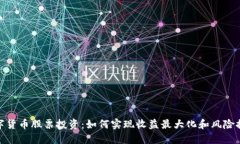 数字货币股票投资：如何