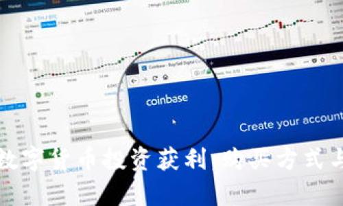 如何通过数字货币投资获利：购买方式与策略解析