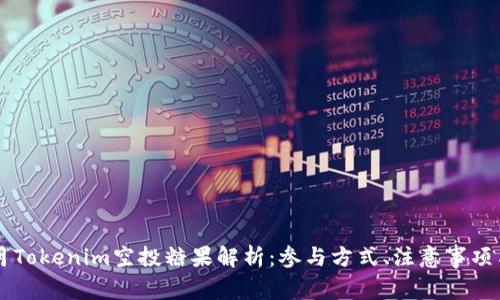 2023年6月Tokenim空投糖果解析：参与方式、注意事项与收益潜力