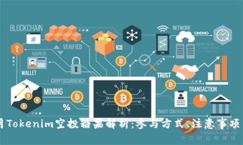 2023年6月Tokenim空投糖果解析：参与方式、注意事项与收益潜力