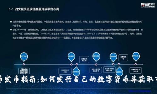 数字货币发币指南：如何发行自己的数字货币并获取市场认可