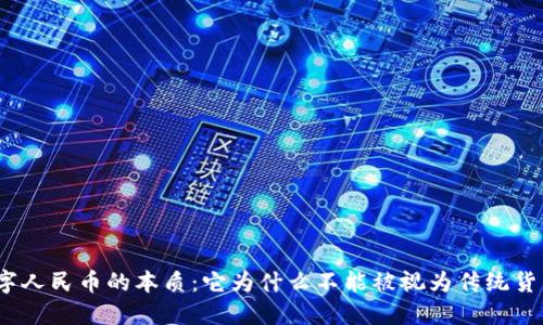 数字人民币的本质：它为什么不能被视为传统货币？