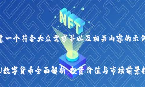 创建一个符合大众需求并以及相关内容的示例：


OCU数字货币全面解析：投资价值与市场前景探讨