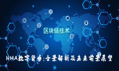  HMA数字货币：全景解析及未来前景展望 