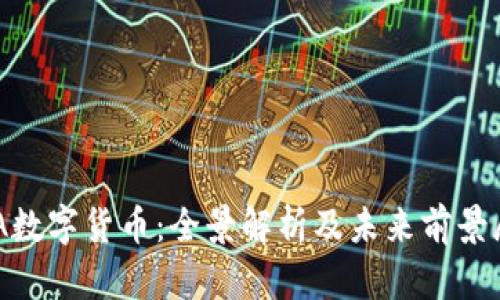  HMA数字货币：全景解析及未来前景展望 