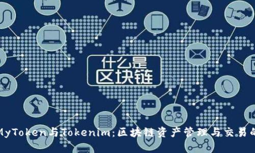 深入探讨MyToken与Tokenim：区块链资产管理与交易的最佳选择