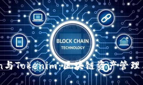 深入探讨MyToken与Tokenim：区块链资产管理与交易的最佳选择