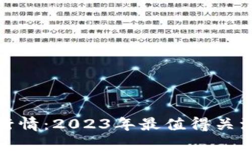 解读数字货币行情：2023年最值得关注的趋势与机会