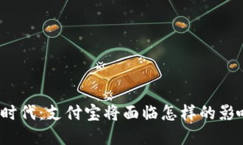 数字货币时代：支付宝将面临怎样的影响与机遇？