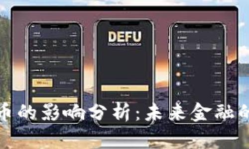 央行数字货币的影响分析：未来金融的变革与挑战