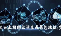 如何通过以太坊助记词生